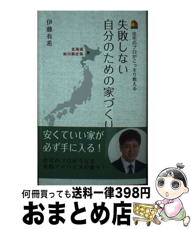 【中古】 失敗しない自分のための家づくり 住宅のプロがこっそり教える 北海道旭川限定版 / 伊藤 有希 / エル書房 [新書]【宅配便出荷】