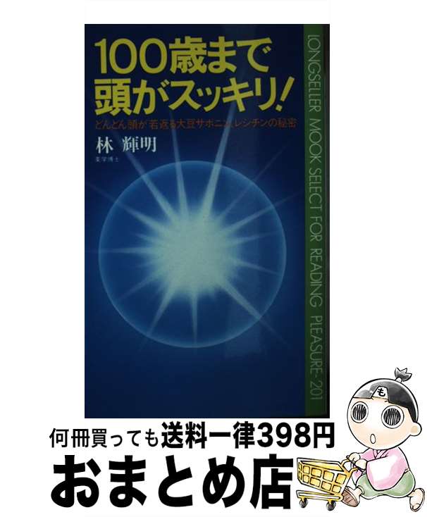 楽天もったいない本舗　おまとめ店【中古】 100歳まで頭がスッキリ！ どんどん頭が若返る大豆サポニン、レシチンの秘密 / 林 輝明 / ロングセラーズ [新書]【宅配便出荷】