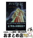  果てなき蒼氓 / 谷 甲州, 水樹 和佳子 / 早川書房 