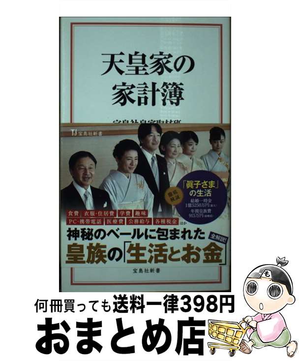 【中古】 天皇家の家計簿 / 宝島社皇室取材班 / 宝島社 [新書]【宅配便出荷】