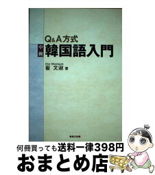 【中古】 Q＆A方式中級韓国語入門 / 崔 文淑 / 健友館 [単行本]【宅配便出荷】