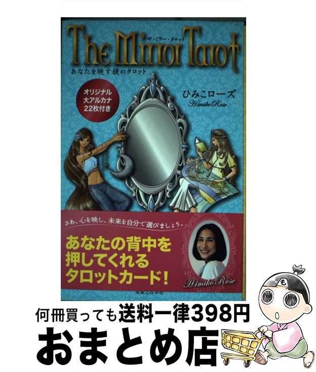 【中古】 ザ・ミラー・タロット 解説書 / ひみこ ローズ / 実業之日本社 [単行本]【宅配便出荷】
