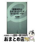 【中古】 歌舞伎町はなぜ〈ぼったくり〉がなくならないのか / 武岡暢 / イースト・プレス [新書]【宅配便出荷】