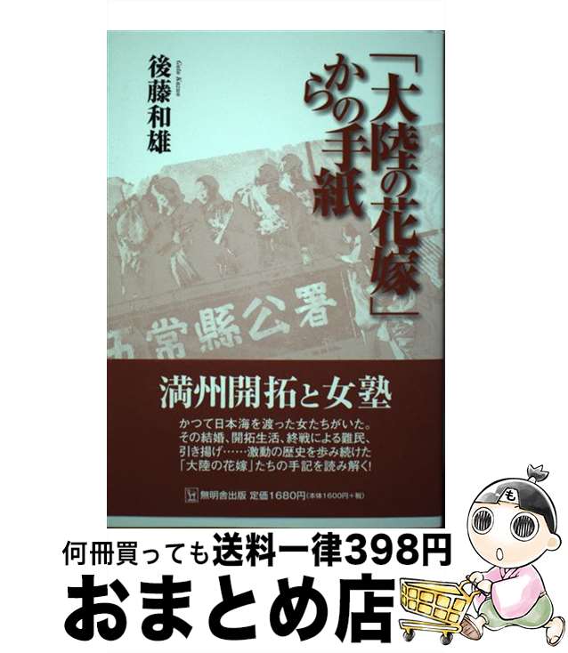【中古】 「大陸の花嫁」からの手紙 / 後藤 和雄 / 無明舎出版 [単行本]【宅配便出荷】