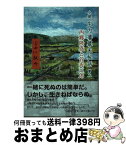 【中古】 庄内藩幕末秘話 小説 第2 / 宇田川 敬介 / 振学出版 [単行本]【宅配便出荷】