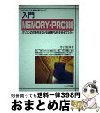 【中古】 入門メモリープロ386 パソコンの可能性を拡げる仮想EMSを完全マスター / 寺口 俊伸 / エヌジェーケーテクノ・システム [単行本]【宅配便出荷】