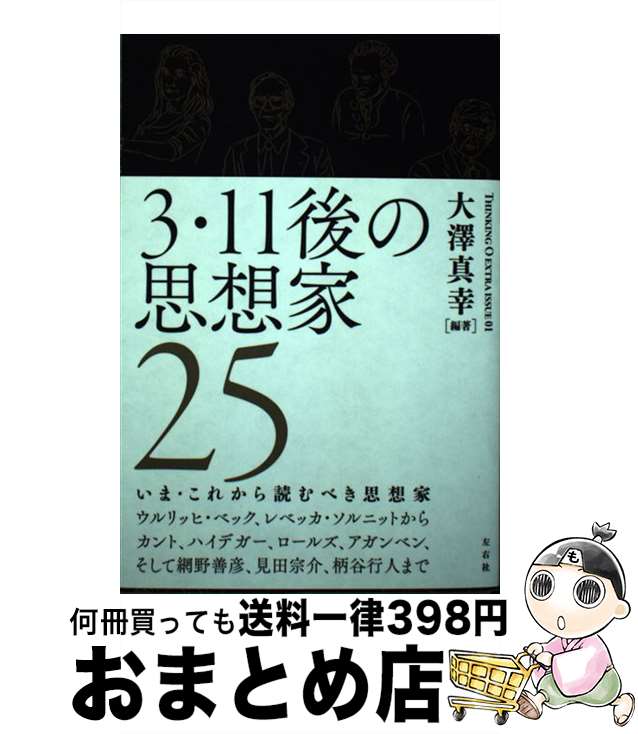 【中古】 3・11後の思想家25 / 大澤 真幸 / 左右社 [単行本]【宅配便出荷】