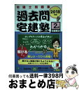 【中古】 過去問宅建塾 宅建士問題集 2 2018年版 / 宅建学院 / 宅建学院 単行本（ソフトカバー） 【宅配便出荷】