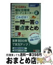 【中古】 UーCANの福祉住環境コーディネーター2級これだけ!一問一答&要点まとめ 2017年版 / ユーキャン福祉住環境コーディネータ / [単行本(ソフトカ...