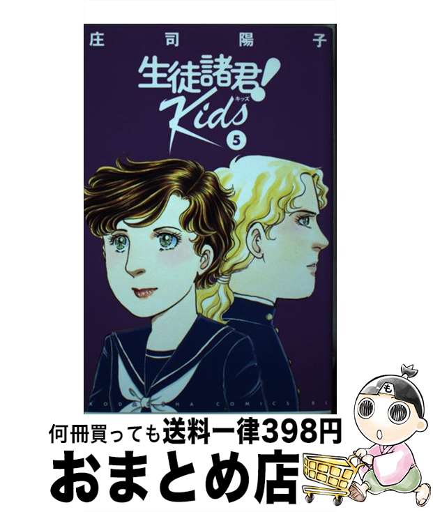 【中古】 生徒諸君！Kids 5 / 庄司 陽子 / 講談社 [コミック]【宅配便出荷】