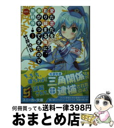 【中古】 愛だ恋だを取り締まる俺に、春がやってきたので無秩序 3 / 竹井 10日, さいさい / KADOKAWA/角川書店 [文庫]【宅配便出荷】