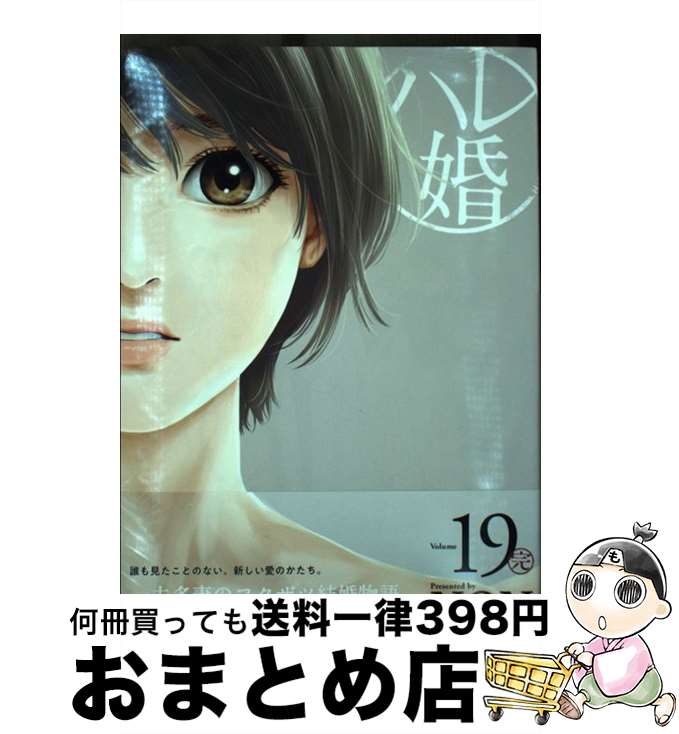 【中古】 ハレ婚。 19 / NON / 講談社 [コミック]【宅配便出荷】