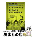 【中古】 フィギュアスケート好きのためのフレーズ＆単語帳 英語・ロシア語・中国語で応援する / ジー ...