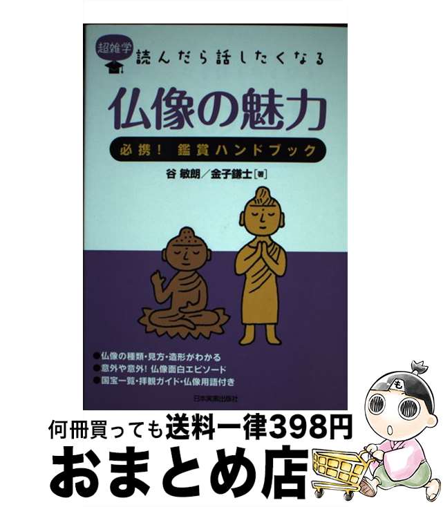 【中古】 仏像の魅力 超雑学読んだら話したくなる / 谷 敏明, 金子 鎌士 / 日本実業出版社 [単行本（ソフトカバー）]【宅配便出荷】