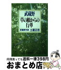 【中古】 武蔵野草の根からの行革 / 土屋 正忠 / 東洋経済新報社 [ペーパーバック]【宅配便出荷】