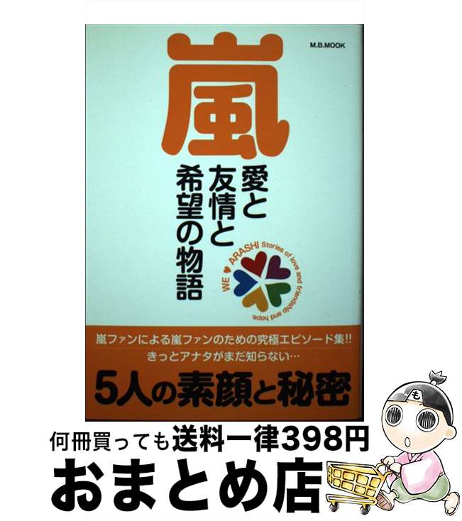 【中古】 嵐愛と友情と希望の物語 E