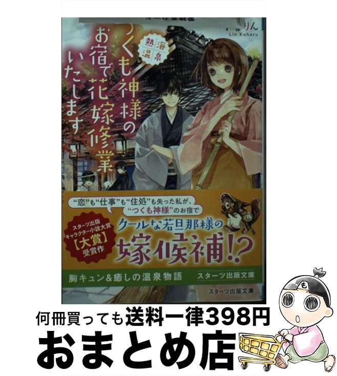 【中古】 熱海温泉つくも神様のお宿で花嫁修業いたします / 