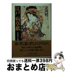 【中古】 江戸病草紙 / 立川 昭二 / 筑摩書房 [文庫]【宅配便出荷】