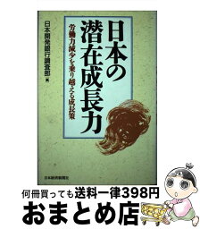 【中古】 日本の潜在成長力 労働力減少を乗り越える成長策 / 日本開発銀行調査部 / 日経BPマーケティング(日本経済新聞出版 [単行本]【宅配便出荷】