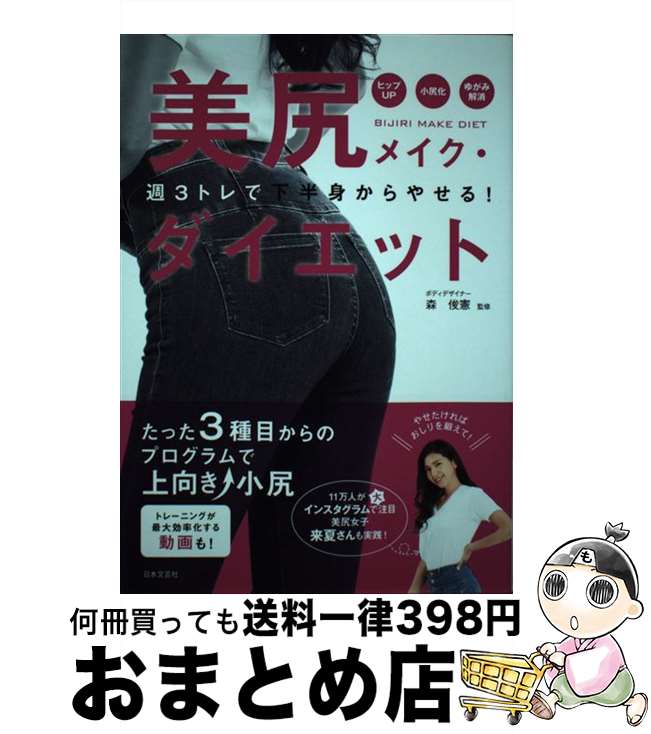 【中古】 美尻メイク・ダイエット /