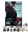 【中古】 美尻メイク・ダイエット / 森俊憲 / 日本文芸社 [単行本（ソフトカバー）]【宅配便出荷】