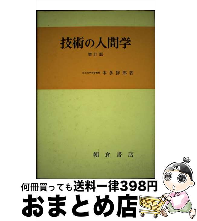 【中古】 技術の人間学 / 本多修郎 / 朝倉書店 [単行本]【宅配便出荷】