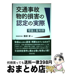 【中古】 交通事故物的損害の認定の実際 理論と裁判例 / 園部 厚 / 青林書院 [単行本]【宅配便出荷】