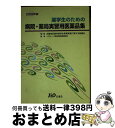 著者：大阪府病院薬剤師会, 近畿地区薬学部学生実務実習に関する協議会出版社：じほうサイズ：単行本ISBN-10：4840729484ISBN-13：9784840729482■通常24時間以内に出荷可能です。※繁忙期やセール等、ご注文数が多い日につきましては　発送まで72時間かかる場合があります。あらかじめご了承ください。■宅配便(送料398円)にて出荷致します。合計3980円以上は送料無料。■ただいま、オリジナルカレンダーをプレゼントしております。■送料無料の「もったいない本舗本店」もご利用ください。メール便送料無料です。■お急ぎの方は「もったいない本舗　お急ぎ便店」をご利用ください。最短翌日配送、手数料298円から■中古品ではございますが、良好なコンディションです。決済はクレジットカード等、各種決済方法がご利用可能です。■万が一品質に不備が有った場合は、返金対応。■クリーニング済み。■商品画像に「帯」が付いているものがありますが、中古品のため、実際の商品には付いていない場合がございます。■商品状態の表記につきまして・非常に良い：　　使用されてはいますが、　　非常にきれいな状態です。　　書き込みや線引きはありません。・良い：　　比較的綺麗な状態の商品です。　　ページやカバーに欠品はありません。　　文章を読むのに支障はありません。・可：　　文章が問題なく読める状態の商品です。　　マーカーやペンで書込があることがあります。　　商品の痛みがある場合があります。