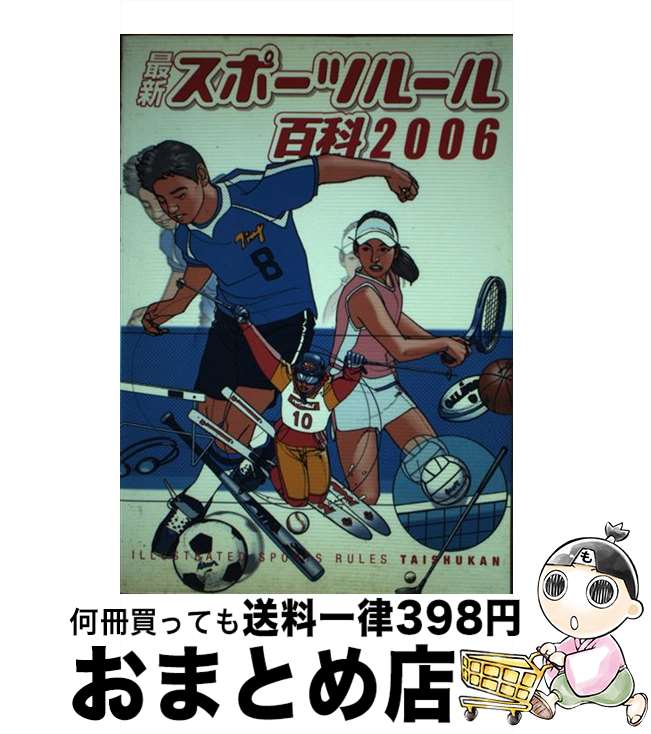 【中古】 最新スポーツルール百科 2