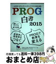 【中古】 PROG白書 大学生10万人のジェネリックスキルを初公開 2015 / PROG白書プロジェクト, 学校法人河合塾, 株式会社リアセック / 学 [単...