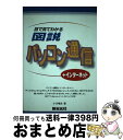 著者：小川 唯史出版社：新紀元社サイズ：単行本ISBN-10：4883170527ISBN-13：9784883170524■通常24時間以内に出荷可能です。※繁忙期やセール等、ご注文数が多い日につきましては　発送まで72時間かかる場合があります。あらかじめご了承ください。■宅配便(送料398円)にて出荷致します。合計3980円以上は送料無料。■ただいま、オリジナルカレンダーをプレゼントしております。■送料無料の「もったいない本舗本店」もご利用ください。メール便送料無料です。■お急ぎの方は「もったいない本舗　お急ぎ便店」をご利用ください。最短翌日配送、手数料298円から■中古品ではございますが、良好なコンディションです。決済はクレジットカード等、各種決済方法がご利用可能です。■万が一品質に不備が有った場合は、返金対応。■クリーニング済み。■商品画像に「帯」が付いているものがありますが、中古品のため、実際の商品には付いていない場合がございます。■商品状態の表記につきまして・非常に良い：　　使用されてはいますが、　　非常にきれいな状態です。　　書き込みや線引きはありません。・良い：　　比較的綺麗な状態の商品です。　　ページやカバーに欠品はありません。　　文章を読むのに支障はありません。・可：　　文章が問題なく読める状態の商品です。　　マーカーやペンで書込があることがあります。　　商品の痛みがある場合があります。