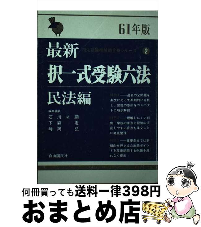 著者：石川 才顕, 時岡 弘, 下森 定出版社：自由国民社サイズ：単行本ISBN-10：4426300444ISBN-13：9784426300449■通常24時間以内に出荷可能です。※繁忙期やセール等、ご注文数が多い日につきましては　発送まで72時間かかる場合があります。あらかじめご了承ください。■宅配便(送料398円)にて出荷致します。合計3980円以上は送料無料。■ただいま、オリジナルカレンダーをプレゼントしております。■送料無料の「もったいない本舗本店」もご利用ください。メール便送料無料です。■お急ぎの方は「もったいない本舗　お急ぎ便店」をご利用ください。最短翌日配送、手数料298円から■中古品ではございますが、良好なコンディションです。決済はクレジットカード等、各種決済方法がご利用可能です。■万が一品質に不備が有った場合は、返金対応。■クリーニング済み。■商品画像に「帯」が付いているものがありますが、中古品のため、実際の商品には付いていない場合がございます。■商品状態の表記につきまして・非常に良い：　　使用されてはいますが、　　非常にきれいな状態です。　　書き込みや線引きはありません。・良い：　　比較的綺麗な状態の商品です。　　ページやカバーに欠品はありません。　　文章を読むのに支障はありません。・可：　　文章が問題なく読める状態の商品です。　　マーカーやペンで書込があることがあります。　　商品の痛みがある場合があります。