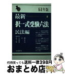 【中古】 最新択一式受験六法 民法編　61年版 / 石川 才顕, 下森 定, 時岡 弘 / 自由国民社 [単行本]【宅配便出荷】