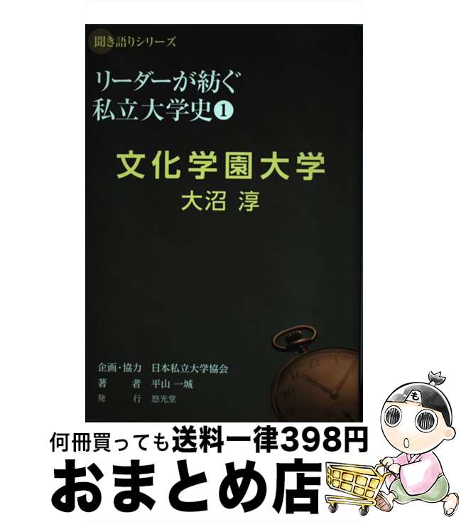 【中古】 文化学園大学　大沼淳 / 平山一城, 日本私立大学協会 / 悠光堂 [単行本]【宅配便出荷】