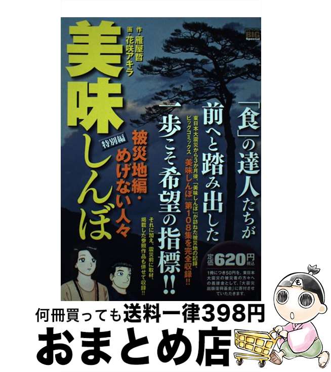 【中古】 美味しんぼー特別編ー 被災地編・めげない人々 / 花咲 アキラ, 雁屋 哲 / 小学館 [ムック]【宅配便出荷】
