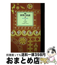 【中古】 世界の民話 1 新装 / 小澤 俊夫 / ぎょうせい [単行本]【宅配便出荷】