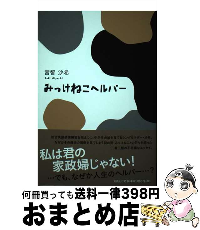 【中古】 みっけねこヘルパー / 宮智 沙希 / 文芸社 [単行本（ソフトカバー）]【宅配便出荷】