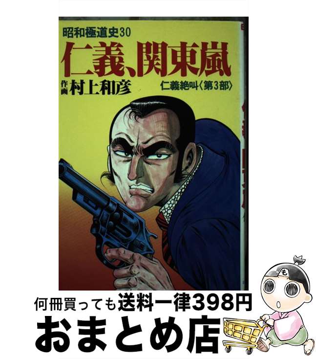 【中古】 昭和極道史 第30部 / 村上 和彦 / ぶんか社 [単行本]【宅配便出荷】