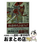 【中古】 遙かなり江戸祭囃子 風流大名松平斉貴 / 海野 弘 / 廣済堂出版 [文庫]【宅配便出荷】