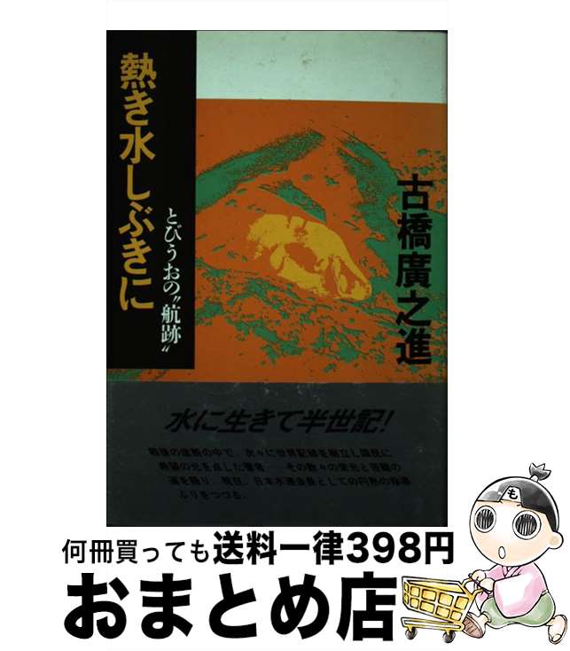 【中古】 熱き水しぶきに とびうおの“航跡” / 古橋 廣之進 / 東京新聞出版局 [単行本]【宅配便出荷】