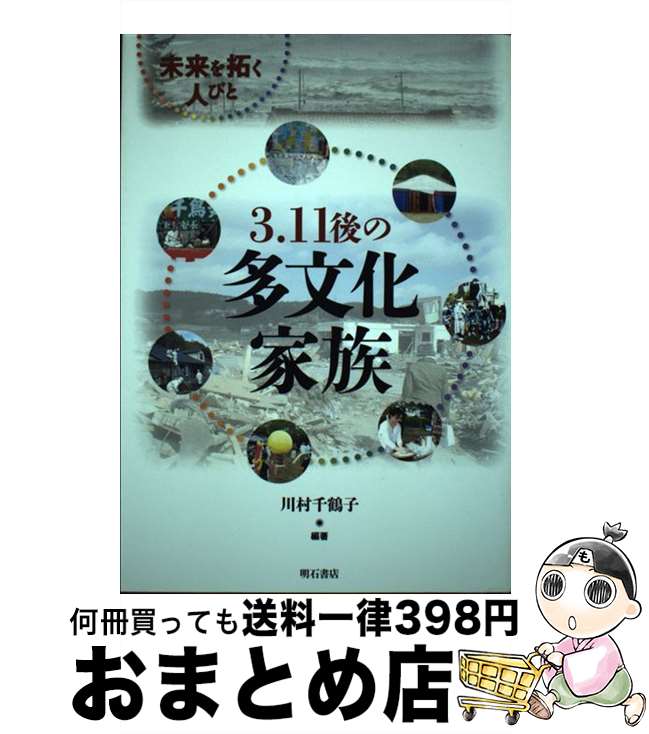 【中古】 3．11後の多文化家族 未来を拓く人びと / 川村 千鶴子 / 明石書店 単行本 【宅配便出荷】