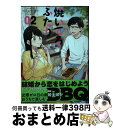 【中古】 焼いてるふたり 02 / ハナ