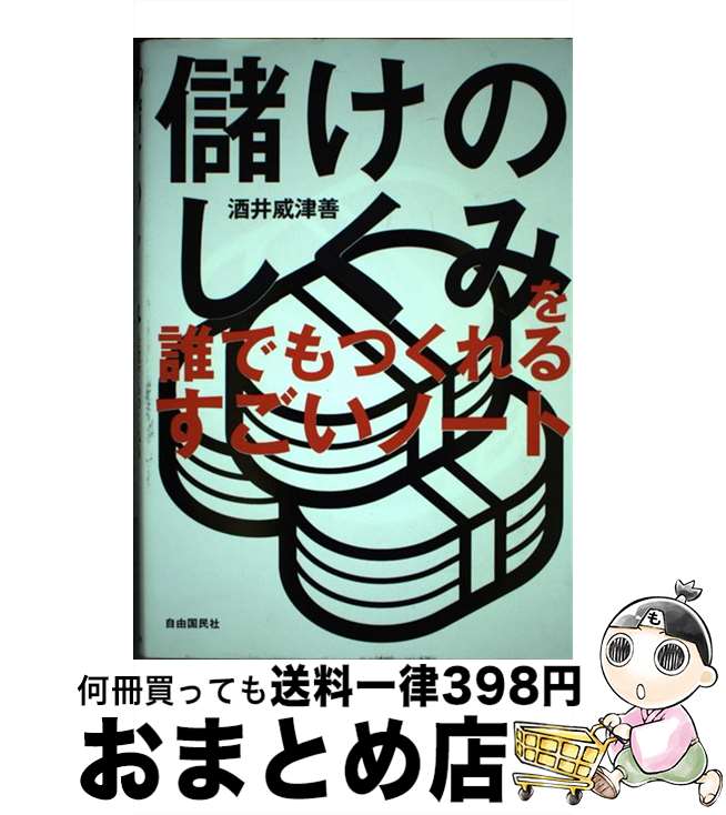 【中古】 儲けのしくみを誰でもつくれるすごいノート / 酒井 威津善 / 自由国民社 [単行本（ソフトカバー）]【宅配便出荷】