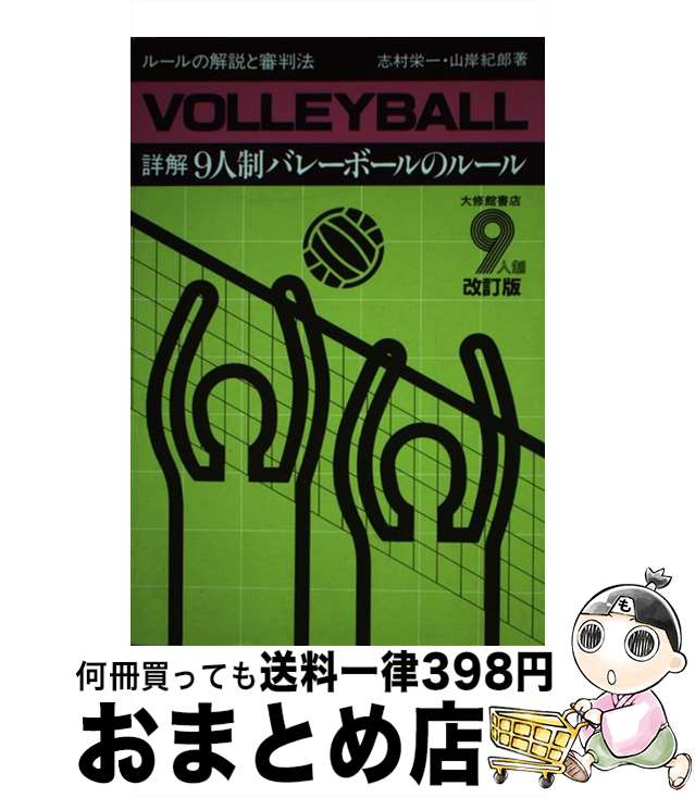 【中古】 詳解9人制バレーボールのルール ルールの解説と審判法 改訂版 / 志村 栄一, 山岸 紀郎 / 大修館書店 [単行本]【宅配便出荷】