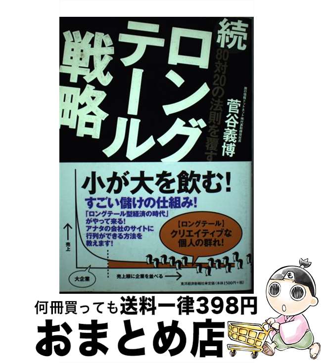 【中古】 80対20の法則を覆すロングテール戦略 続 / 菅谷 義博 / 東洋経済新報社 [単行本（ソフトカバー）]【宅配便出荷】