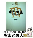 【中古】 星占い2005おとめ座 8月23日～9月23日生まれ / 聖 紫吹 / 宝島社 [単行本]【宅配便出荷】