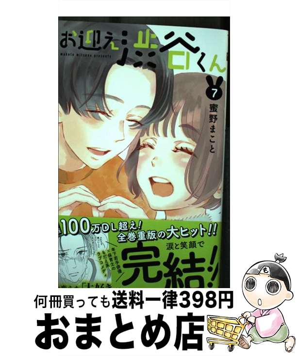 【中古】 お迎え渋谷くん 7 / 蜜野 まこと / 集英社 [コミック]【宅配便出荷】