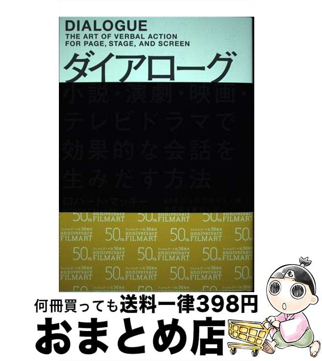 【中古】 ダイアローグ 小説・演劇・映画・テレビドラマで効果的な会話を生み / ロバート・マッキー, ..