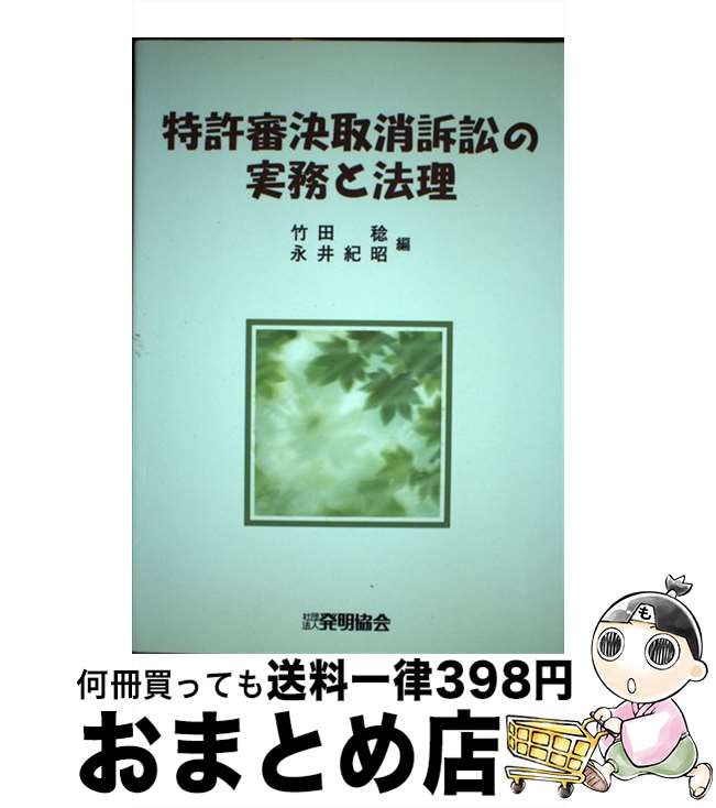 【中古】 特許審決取消訴訟の実務と法理 / 竹田 稔, 永井 紀昭 / 発明協会 [単行本]【宅配便出荷】
