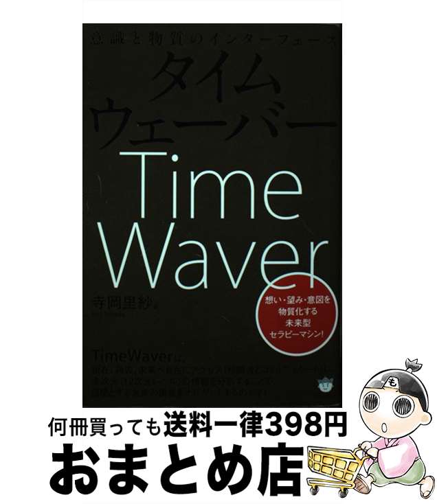 【中古】 意識と物質のインターフェイス　タイムウェイバー 想い・望み・意図を物質化する未来型セラピ..